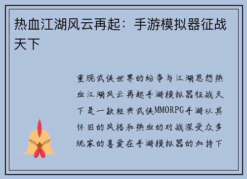 热血江湖风云再起：手游模拟器征战天下