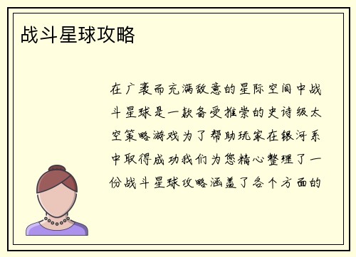 战斗星球攻略