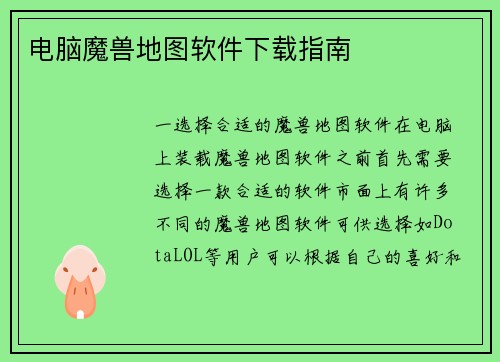 电脑魔兽地图软件下载指南