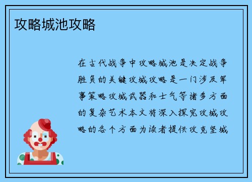 攻略城池攻略