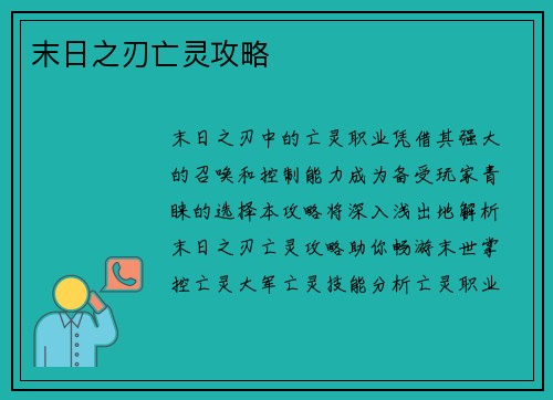 末日之刃亡灵攻略
