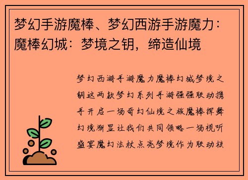 梦幻手游魔棒、梦幻西游手游魔力：魔棒幻城：梦境之钥，缔造仙境