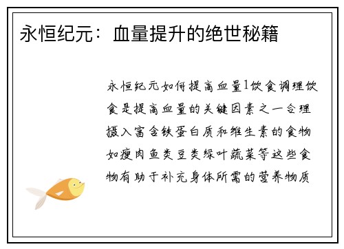 永恒纪元：血量提升的绝世秘籍