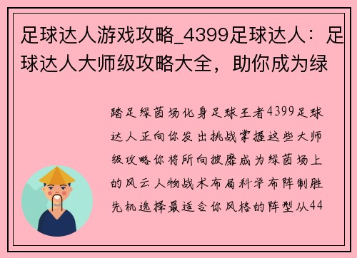 足球达人游戏攻略_4399足球达人：足球达人大师级攻略大全，助你成为绿茵场上的王者