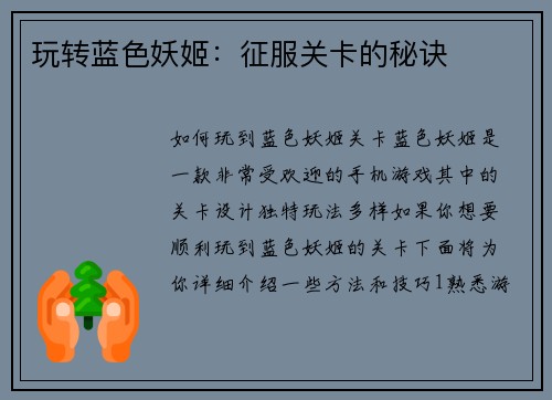 玩转蓝色妖姬：征服关卡的秘诀