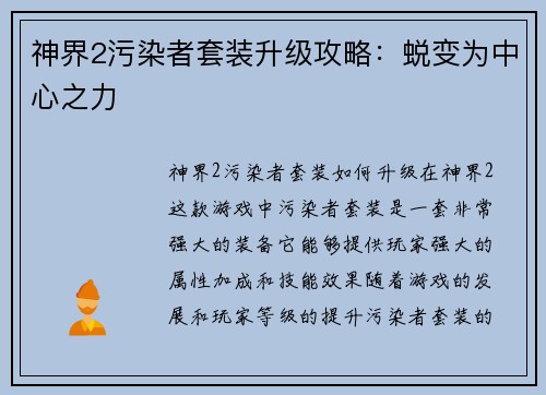 神界2污染者套装升级攻略：蜕变为中心之力