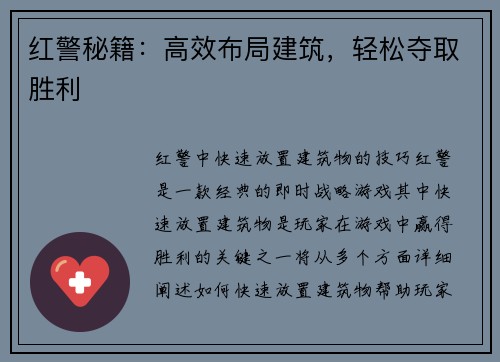 红警秘籍：高效布局建筑，轻松夺取胜利