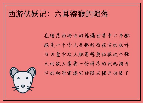 西游伏妖记：六耳猕猴的陨落