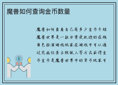 魔兽如何查询金币数量