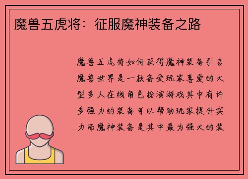 魔兽五虎将：征服魔神装备之路