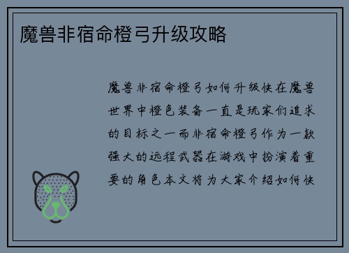 魔兽非宿命橙弓升级攻略