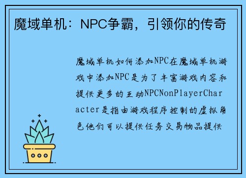魔域单机：NPC争霸，引领你的传奇