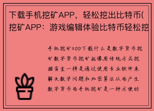 下载手机挖矿APP，轻松挖出比特币(挖矿APP：游戏编辑体验比特币轻松挖掘之旅)