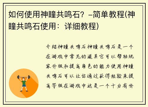 如何使用神瞳共鸣石？-简单教程(神瞳共鸣石使用：详细教程)